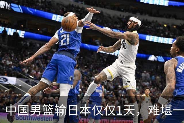 中国男篮输日本仅仅1天，难堪一幕发生了，郭士强的处境颇为难堪