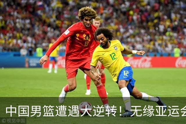 中国男篮遭遇大逆转！无缘亚运会铜牌，庞峥麟22分，李弘权12分