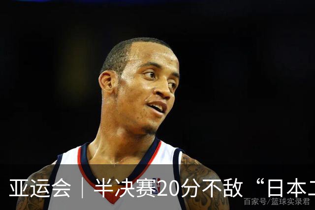 亚运会｜半决赛20分不敌“日本二队”，集训比赛三个月的中国男篮成强弩之末