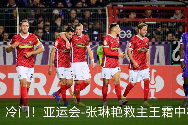 冷门！亚运会-张琳艳救主王霜中楣 女足1-1乌兹别克