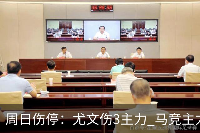 周日伤停：尤文伤3主力 马竞主力前锋出战成疑