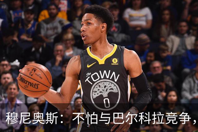 穆尼奥斯：不怕与巴尔科拉竞争，利物浦这种球队遍地世界级球员