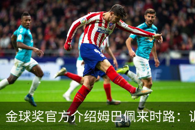 金球奖官方介绍姆巴佩来时路：训练自己的思维进行积极的自我肯定