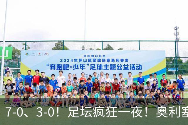 7-0、3-0！足坛疯狂一夜！奥利塞戴帽凯恩百球！切尔西爆大冷！