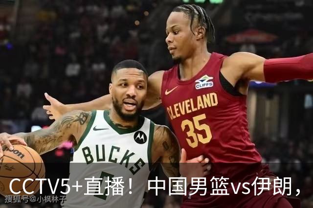 CCTV5+直播！中国男篮vs伊朗，铜牌战也是尊严之战，郭士强需做几大调整